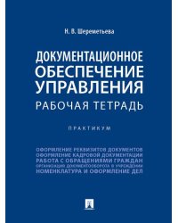 Документационное обеспечение управления. Рабочая тетрадь. Практикум.-М.:Проспект,2026. 249868