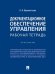 Документационное обеспечение управления. Рабочая тетрадь. Практикум.-М.:Проспект,2026. 249868
