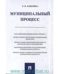 Муниципальный процесс. Монография.-М.:Проспект,2021. 230159