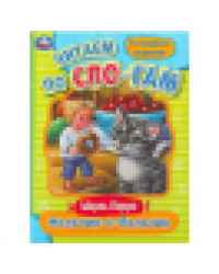 Мальчик-с-Пальчик. Перро Ш. Читаем по слогам. 145х195 мм. Скрепка. 16 стр. Умка в кор.50шт