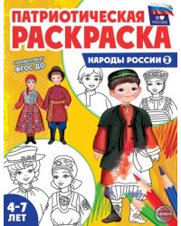 Патриотическая раскраска. Я люблю Россию. Народы России 2 4-7 лет