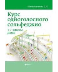 Курс одноголосного сольфеджио:1-7 кл.ДМШ дп