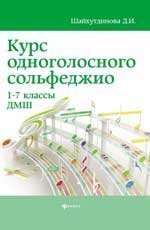 Курс одноголосного сольфеджио:1-7 кл.ДМШ дп