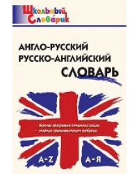 ШС Англо-русский, Русско-английский словарь