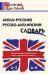 ШС Англо-русский, Русско-английский словарь