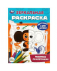Чебурашка и его друзья. Союзмультфильм. Зеркальная раскраска. 145х190мм. 8 стр. Умка в кор.50шт