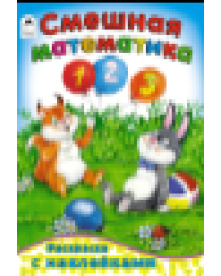 Смешная математика математика с наклейками