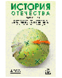 История Отечества. Справочник для школьников и поступающих в вузы