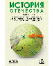 История Отечества. Справочник для школьников и поступающих в вузы
