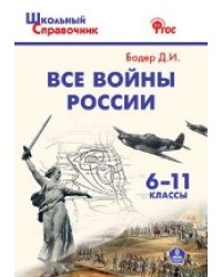 ШСп Все войны России. 6-11 кл.