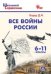 ШСп Все войны России. 6-11 кл.