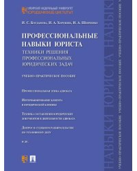 Профессиональные навыки юриста.Техники решения профессиональных юридических задач.Учебно-практич.пос.-М.:Проспект,2026. 250304