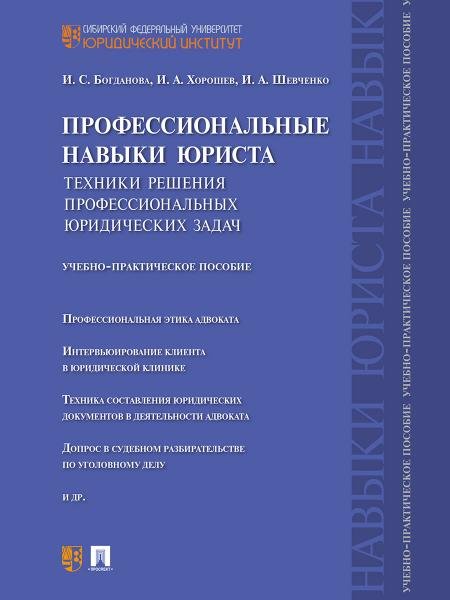Профессиональные навыки юриста.Техники решения профессиональных юридических задач.Учебно-практич.пос.-М.:Проспект,2026. 250304