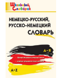 ШС Немецко-русский, Русско-немецкий словарь