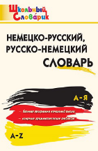 ШС Немецко-русский, Русско-немецкий словарь