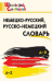 ШС Немецко-русский, Русско-немецкий словарь
