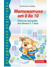 Математика от 0 до 10. Рабочая тетрадь для детей 5-7 лет - 2-е изд., испр. 