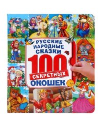 Русские народные сказки. 100 окошек. Формат: 195х215 мм. Объем: 14 картонных стр. Умка в кор.10шт