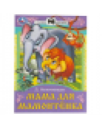 Мама для Мамонтёнка. Непомнящая Д. В. Сказки и стихи малышам. 145х195 мм. 16 стр. Умка в кор.50шт