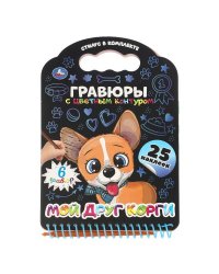 Мой друг корги книга с гравюрами и наклейками 170х160 12стр Умка в кор.250шт