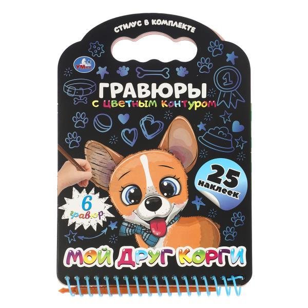 Обложка книги «Мой друг корги книга с гравюрами и наклейками 170х160 12стр Умка в кор.250шт», ISBN 9785506107743