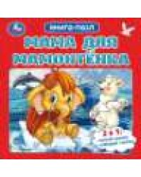 Мама для Мамонтёнка. Непомнящая Д. Книга-пазл. 2в1. 160х160 мм. ЦК. 10 стр. Умка в кор.28шт