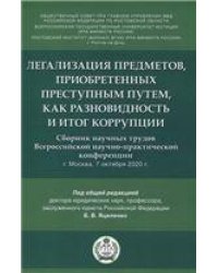 Легализация предметов, приобретенных преступным путем, как разновидность и итог коррупции. Сборник научных трудов Всероссийской научно-практической ко