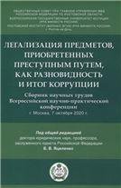 Легализация предметов, приобретенных преступным путем, как разновидность и итог коррупции. Сборник научных трудов Всероссийской научно-практической ко