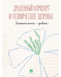 Душевный комфорт и психическое здоровье. Эмоциональный дневник.-М.:Проспект. новое оформление