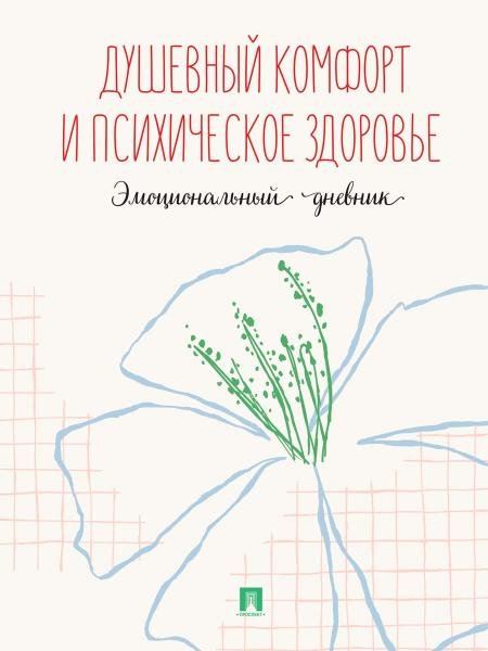 Душевный комфорт и психическое здоровье. Эмоциональный дневник.-М.:Проспект. новое оформление