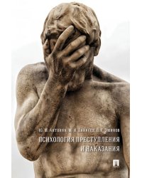 Психология преступления и наказания. Монография.-М.:РГ-Пресс,2026. 249398