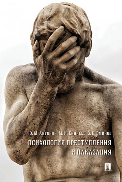 Психология преступления и наказания. Монография.-М.:РГ-Пресс,2026. 249398