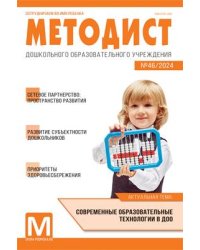 Методист ДОУ 2024 02 выпуск 46