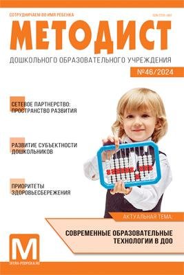Методист ДОУ 2024 02 выпуск 46