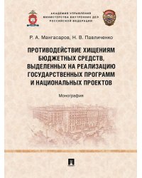 Противодействие хищениям бюджетных средств, выделенных на реализацию государственных программ и национальных проектов. Монография.-М.:Проспект,2024.