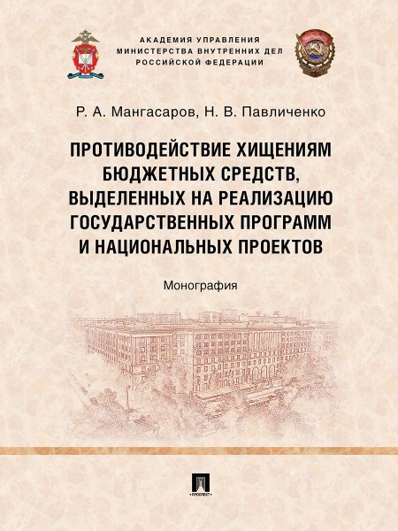 Противодействие хищениям бюджетных средств, выделенных на реализацию государственных программ и национальных проектов. Монография.-М.:Проспект,2024.