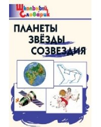ШС Планеты, звезды, созвездия