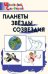 ШС Планеты, звезды, созвездия