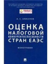 Оценка налоговой конкурентоспособности стран ЕАЭС.Монография.-М.:Проспект,2021. 236035