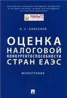 Оценка налоговой конкурентоспособности стран ЕАЭС.Монография.-М.:Проспект,2021. 236035