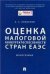 Оценка налоговой конкурентоспособности стран ЕАЭС.Монография.-М.:Проспект,2021. 236035