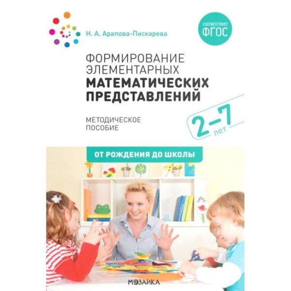 Обложка книги «Формирование элементарных математических представлений. Методическое пособие. 2-7 лет. ФГОС, ФОП» — Арапова-Пискарева Н. А., ISBN 9785431542619