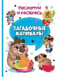 Загадочные капибары.Посмотри и раскрась