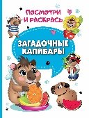 Посмотри и раскрась Загадочные капибары.Посмотри и раскрась