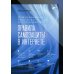 Информационная безопасность для пользователя. Правила самозащиты в Интернете
