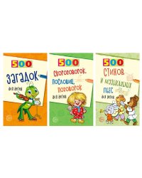 Комплект. 500 пьес, стихов, загадок, скороговорок, пословиц и поговорок для детей 3 книги