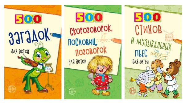 500 Комплект. 500 пьес, стихов, загадок, скороговорок, пословиц и поговорок для детей 3 книги