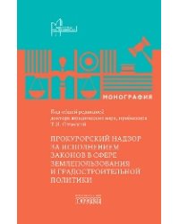Прокурорский надзор за исполнением законов в сфере землепользования и градостроительной политике, Т.И. Отческая, 2026