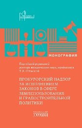 Прокурорский надзор за исполнением законов в сфере землепользования и градостроительной политике, , 2026