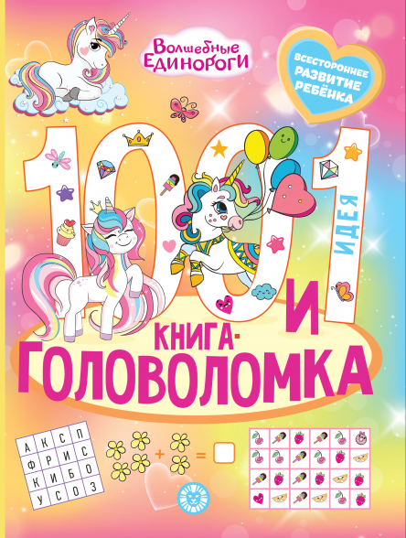 Волшебные единороги. 100 и 1 головоломка